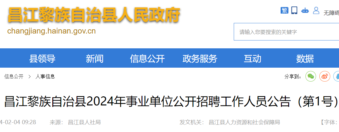 昌江黎族自治县人民政府办公室最新招聘公告解读