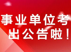 陵水黎族自治县特殊教育事业单位最新招聘信息概述