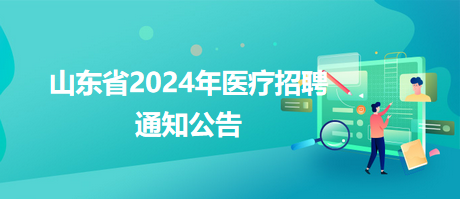 鸠江区卫生健康局全新招聘启事发布