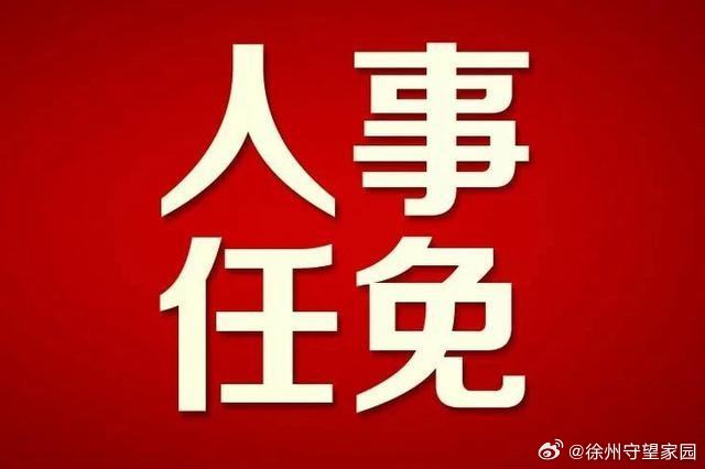 睢宁县应急管理局人事任命更新，强化应急管理体系建设