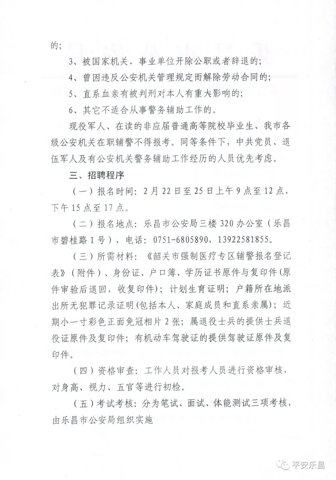 乐昌市公安局最新招聘信息