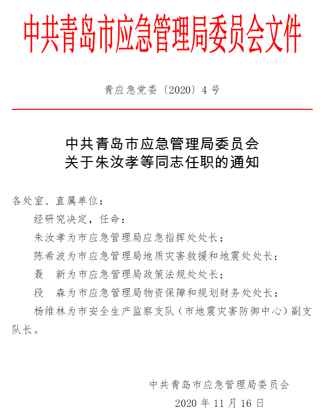 江川县应急管理局人事最新任命通知