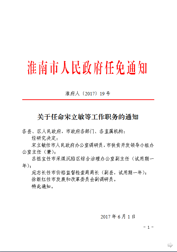 通川区殡葬事业单位人事任命动态更新